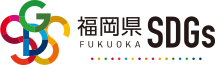 福岡県 SDGs