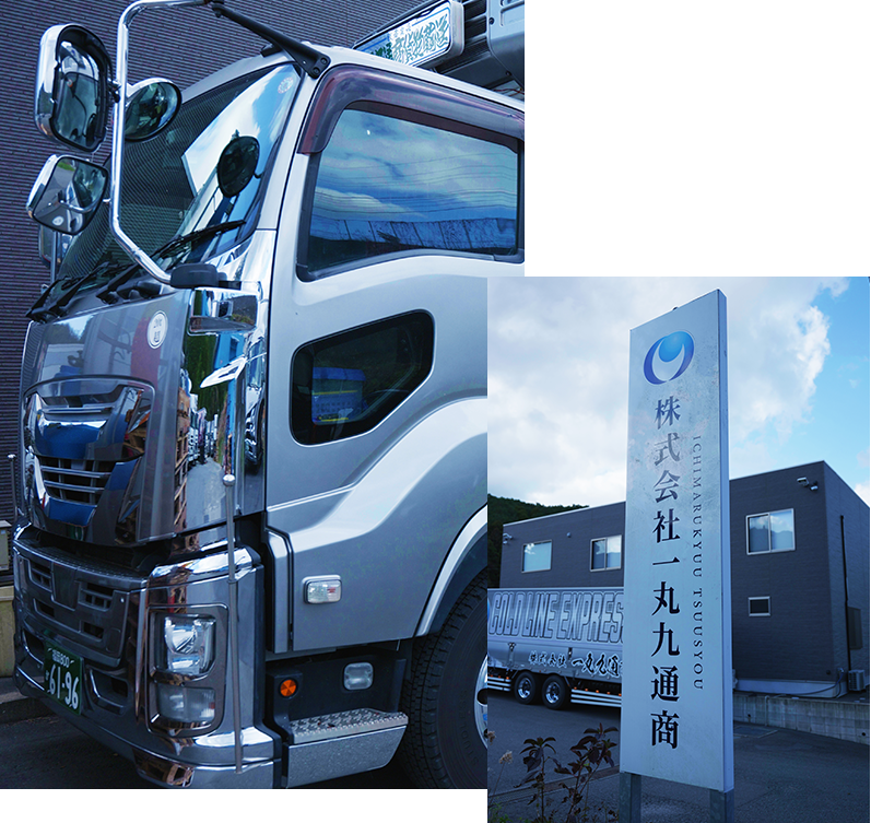 一丸九通商について