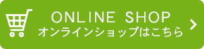 オンラインショップはこちら